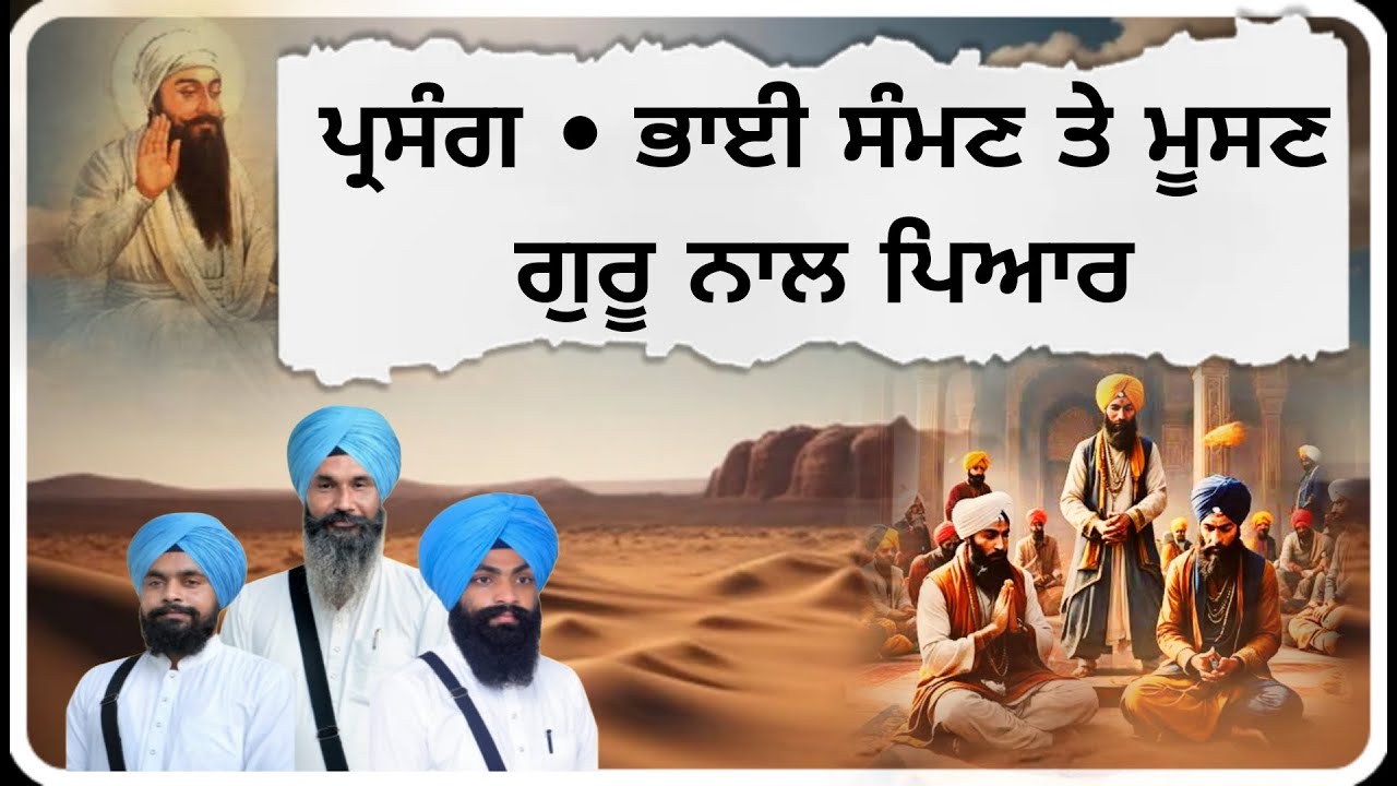 ਪ੍ਰਸੰਗ •ਭਾਈ ਸੰਮਣ ਮੂਸਣ  |ਗੁਰੂ ਅਰਜਨ ਦੇਵ ਜੀ | sandeep singh mehma |Latest new parsang Guru Arjan Dev