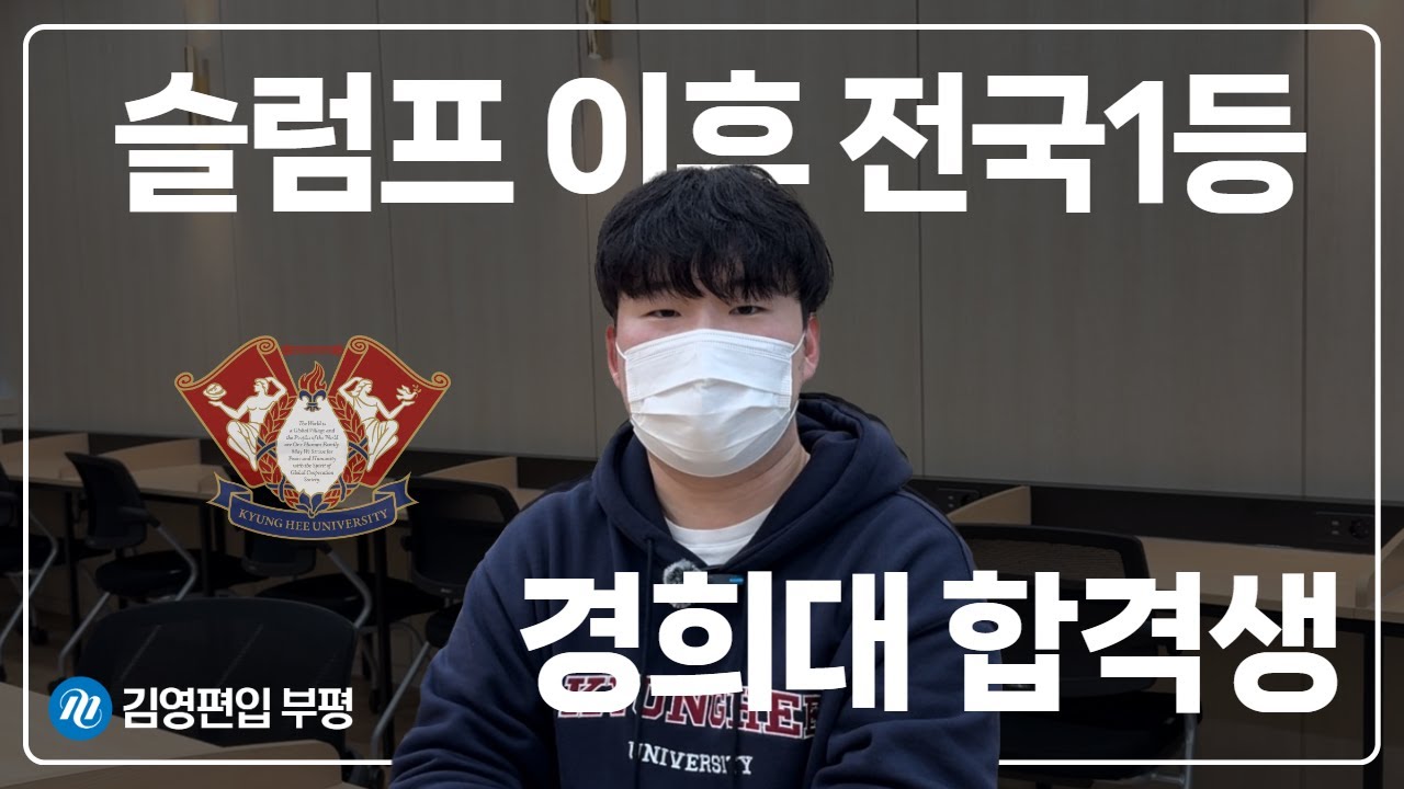 [#경희대] ✨수시는 실패했지만 편입은 완전 성공 🏆경희대 국제학부 1지망 한번에 합격 🎬편입영어 공부 18개월 했습니다 🛁슬럼프 어떻게 극복했나요 💌행복그잡채인 경희대생