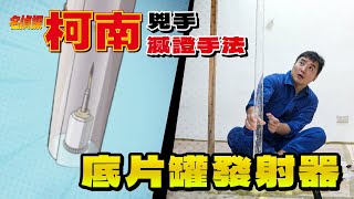 用溫泉發泡錠及底片盒做一個飛針發射器柯南實驗系列【谷阿莫Life】189