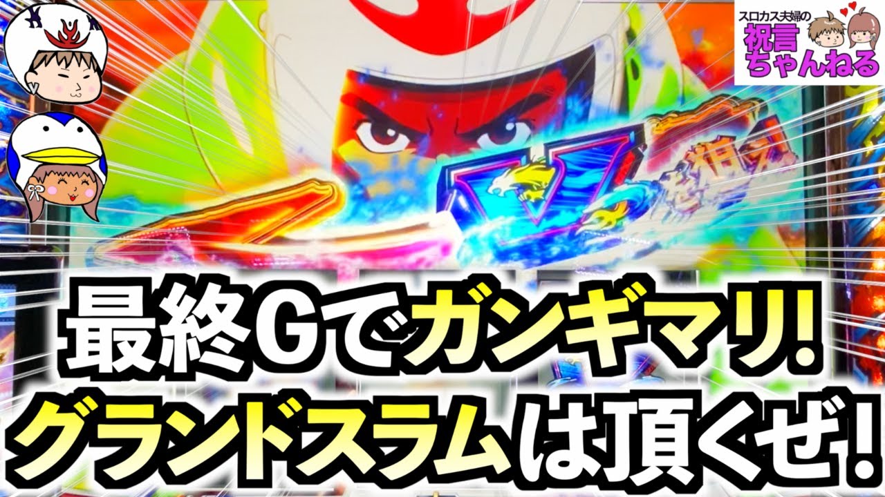 スマスロ モンキーターンV】最終GでV揃い！？こいつをキッカケに