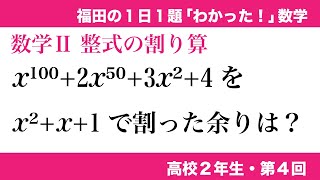 福田の１日１題わかった数学〜高校２年生第４回〜整式の割り算