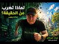 لماذا نهرب من الحقيقة فريدريك نيتشه