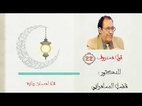 د فاضل السامرائي برنامج قول معروف الحلقة 22