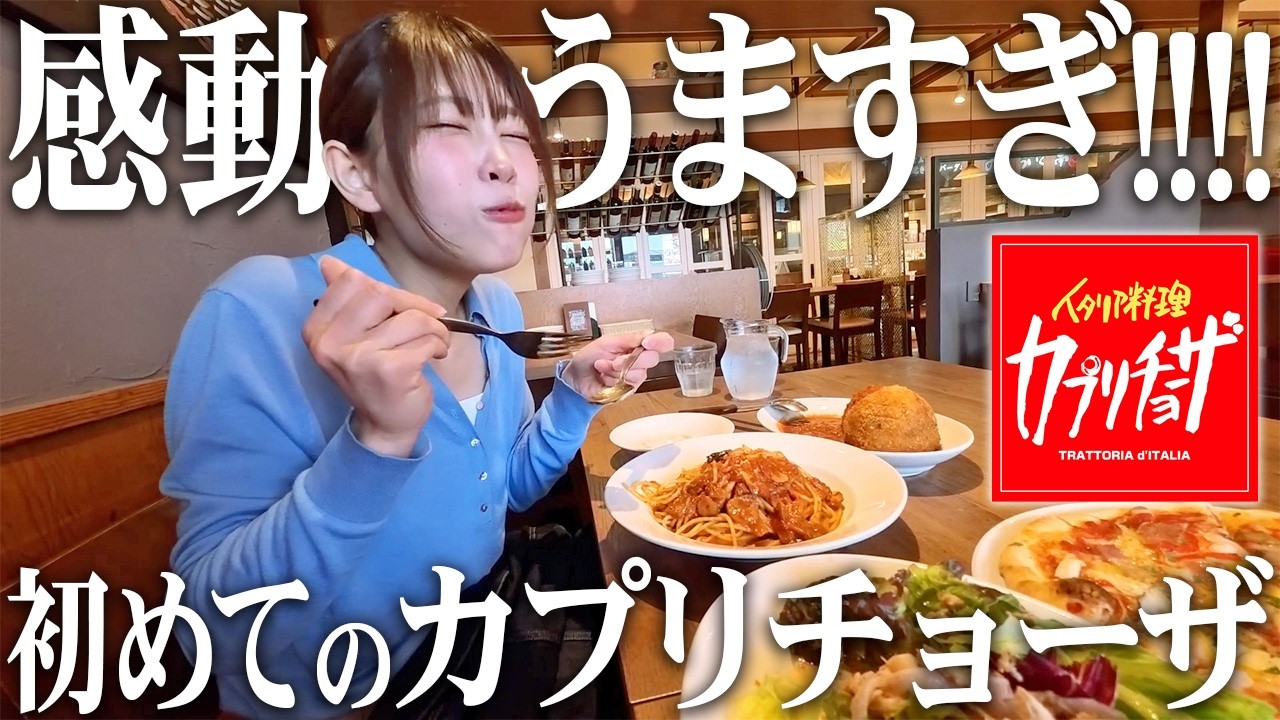 【飯テロ】人生で初めてのカプリチョーザに行ったら爆食不可避だった件・・・【初めての全国チェーン店】