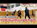 【ドリル10種】強烈な1on1を目指す!!スキルアップファンダメンタル【市立柏高校女子バスケ部】