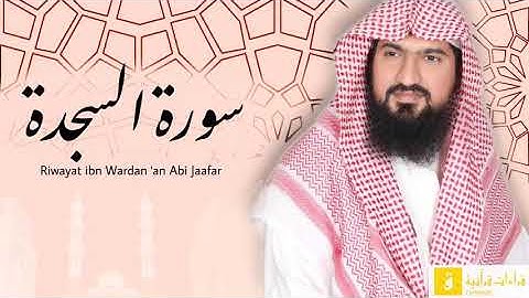 Surah As-Sajdah - Riwayat ibnu Wardan ‘an Abi Jaafar. سورة السجدة برواية ابن وردان عن أبي جعفر