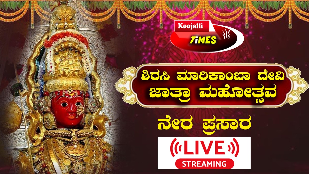 LIVE | SIRSI |  MARIKAMBA JATRE -2026 | 7 DAY | ಶಿರಸಿ ಮಾರಿಕಾಂಬಾ ಜಾತ್ರೆಯ ನೇರ ಪ್ರಸಾರ 2026