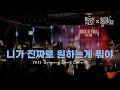 니가 진짜로 원하는게 뭐야 - Topchoice (탑초이스) Live @ 2026 January Joint Concert 🎸🔥