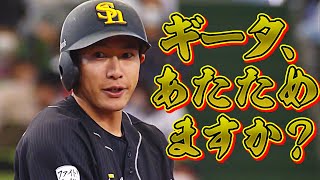 【4の4】柳田悠岐『ギータあたためますか？』【今季初盗塁も】