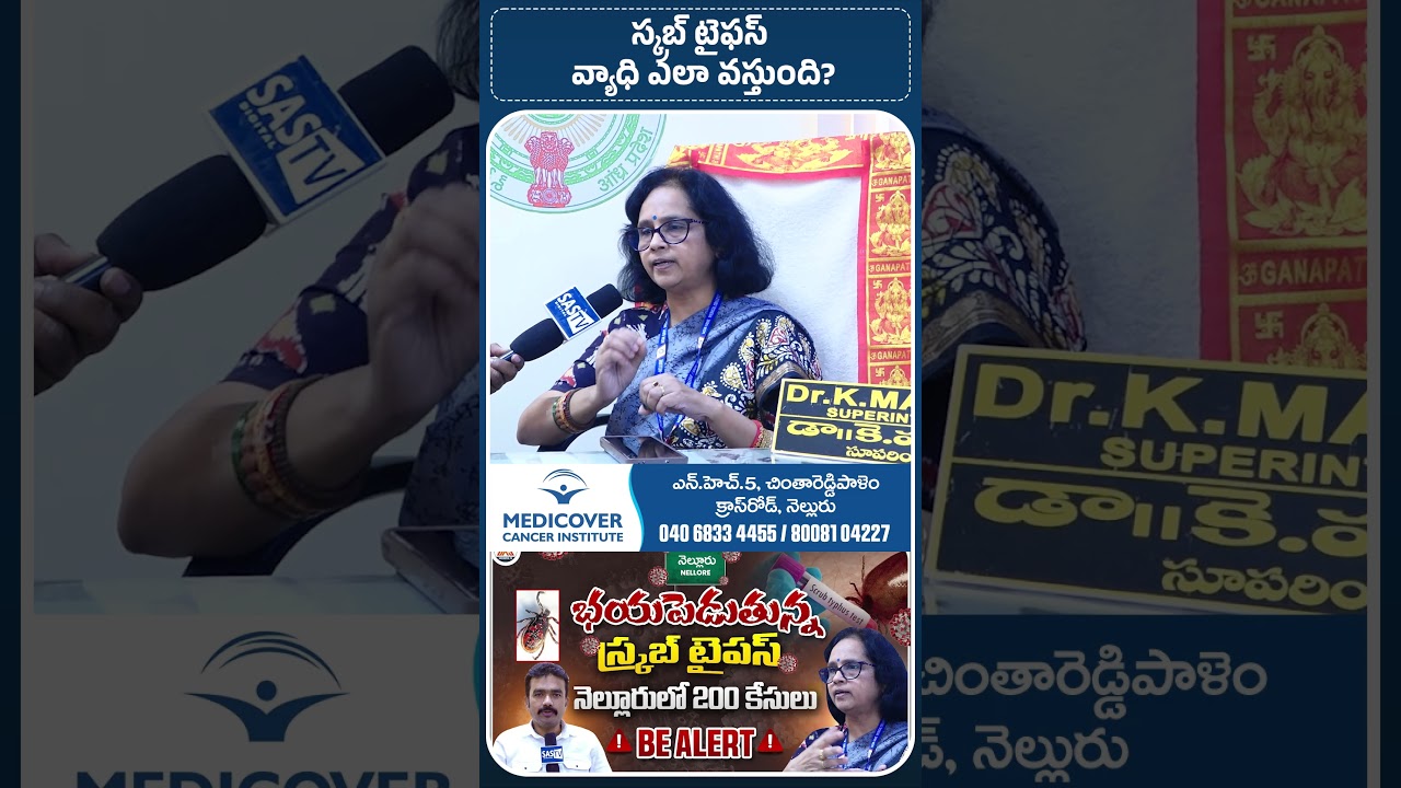 How Does Scrub Typhus Occur? | Symptoms & Treatment l Superintendent Dr. Madhavi | SASTv