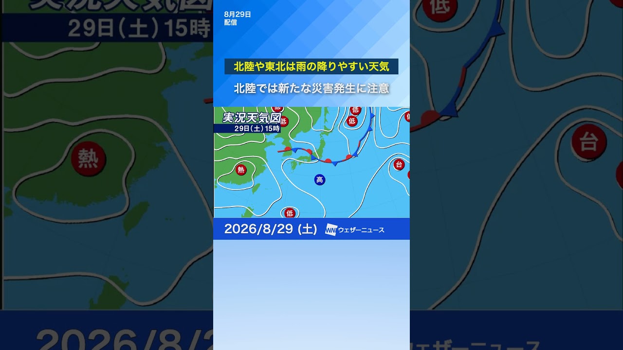 【雨情報】北陸や東北は雨の降りやすい天気　#news #ウェザーニュース #天気