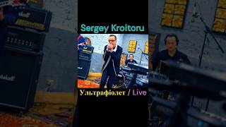 Sergey Kroitoru - Ультрафіолет/Live #Shorts