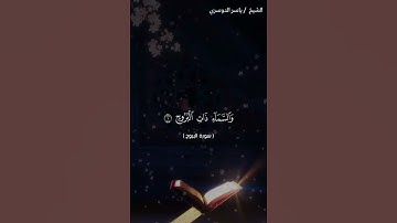 سورة البروج من اية 1 الى اية 9 بصوت الشيخ ياسر الدوسري