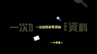 教你快速加總多筆資料🤩