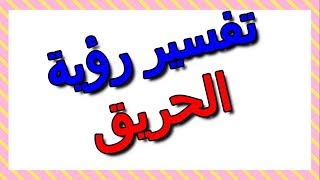 الحريق في المنام- التأويل | تفسير الأحلام -- الكتاب الثالث