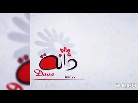 أجمل الأسامي هو دانة معنى إسم دانا لؤلؤة في قاع البحار