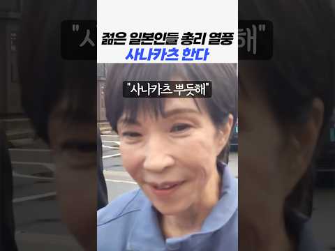 파파카츠 아닌 사나카츠! 일본 젊은이들 총리 열풍