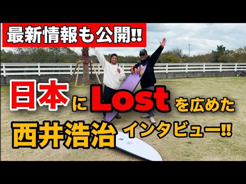 日本にLostを広めた西井浩治さんインタビュー!