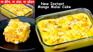 एक आम से जब मैंने ये रेसिपी बनाई तो सबको इतनी पसंद आई की बार बार बनवाई  INSTANT MANGO MALAI CAKE