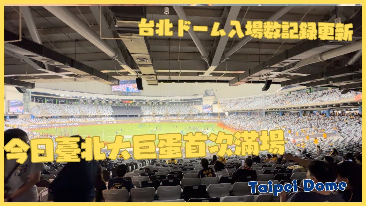 臺北大巨蛋進場人數最高紀錄 賽前走拍 五月天等級燈光音響 本後三壘側 外野視角 周思齊引退賽 台北ドーム入場数記録更新
