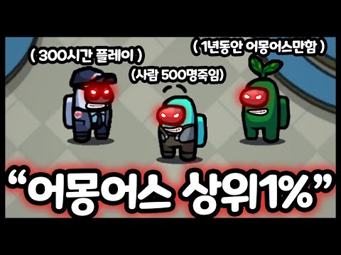 어몽어스 &amp;<strong>quot</strong>;상위1% 고인물&amp;<strong>quot</strong>;만 있는방에서 플레이하면 생기는일  - [ 어몽어스 Among <strong>Us</strong> ]