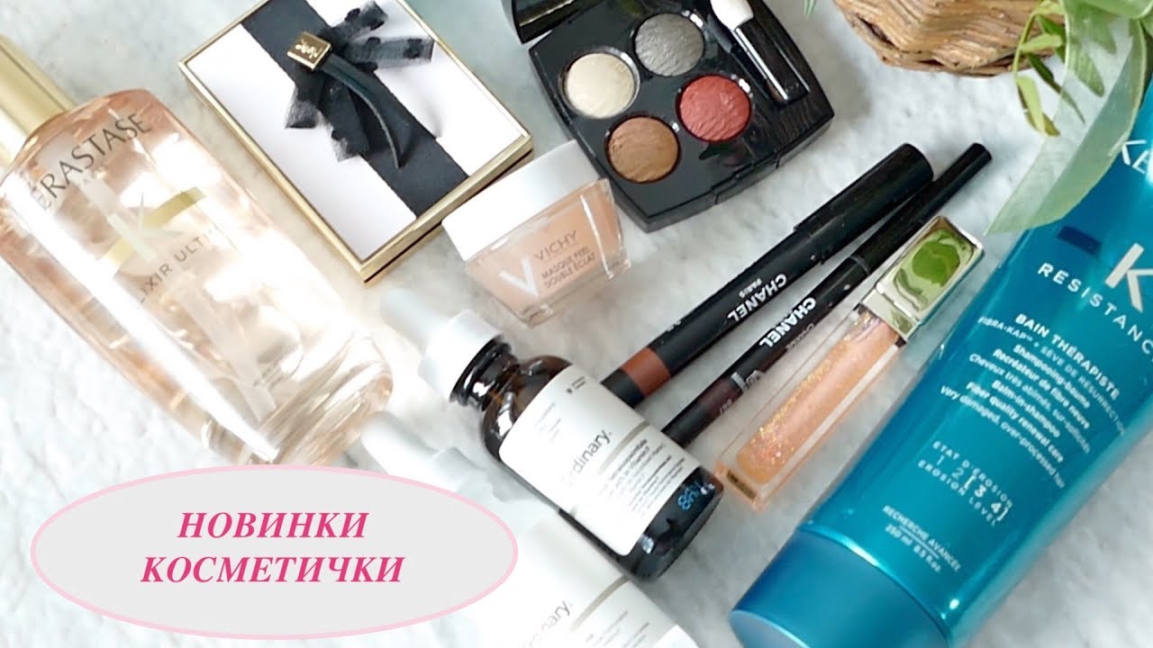 НОВИНКИ КОСМЕТИЧКИ | BEAUTY HAUL | CHANEL | YSL | KERASTASE | THE ORDINARY | GUERLAIN
