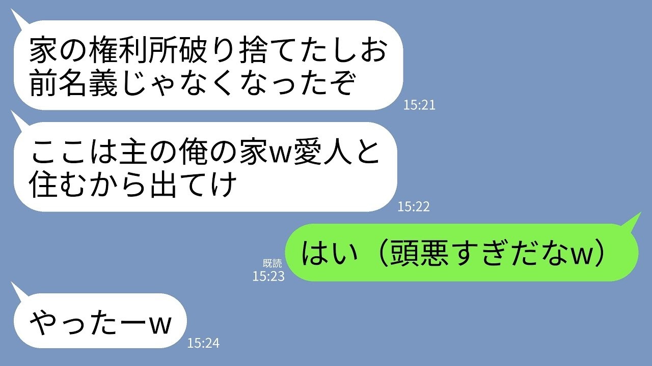【LINE】私が一括で6000万の新居を購入した直後に家の権利書を破り捨てた夫「これでお前に権利なしｗ愛人と住むから出てけ」→私「何にもわかってないねw」→お望み通り出ていった結果www