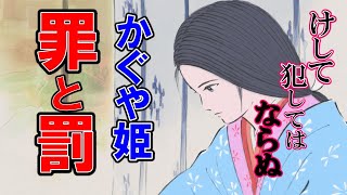 [Princess Kaguya] What was the meaning of the princess's crime and punishment?