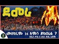 Ethiopia መስከረም 16 የመስቀል ደመራ በዓል ለምን ይከበራል Meskerem 16 Beale Demera ዮናስ ቲዩብ Yonas Tube Ethiopia መስከረም 16 የመስቀል ደመራ በዓል ለምን ይከበራል Meskerem 16 Beale Demera ዮናስ ቲዩብ Yonas Tube