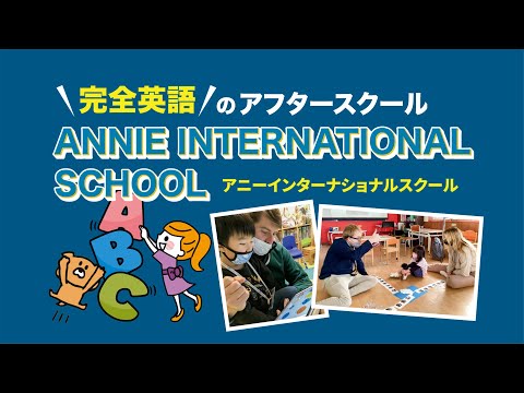 完全英語の英会話スクール【アニーインターナショナルスクール】 豊橋・豊川校CM