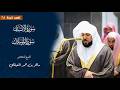 سورة الإنسان وسورة المرسلات للشيخ د ماهر المعيقلي من المسجد الحرام ليلة ٢٨ رمضان ١٤٤٧ هـ