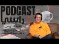 رسالتي فالحياة دور الأب الخيانة Number One مع رشيد الإدريسي في بودكاست مع راسي 