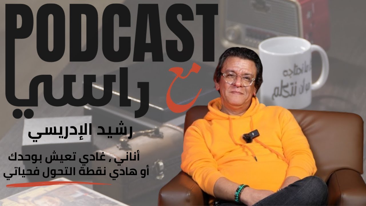 رسالتي فالحياة / دور الأب / الخيانة / Number one مع رشيد الإدريسي في بودكاست مع راسي