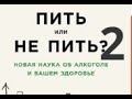 Пить или не пить? Часть 2. Заключение. Новая наука об алкоголе и вашем здоровье. Натт Дэвид