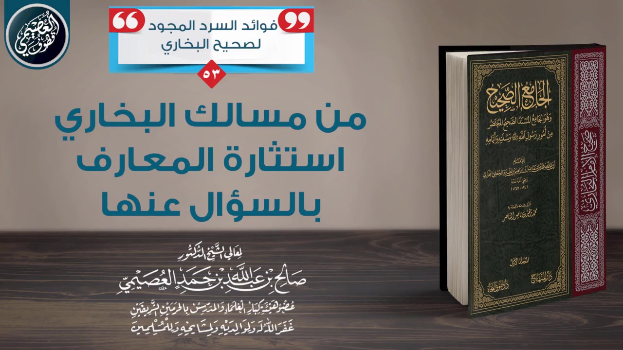 من مسالك البخاري: استثارة المعارف بالسؤال عنها | الشيخ صالح العصيمي