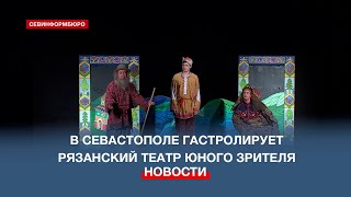 Рязанский ТЮЗ выступил для севастопольских зрителей со спектаклем «Золотая рыбка»