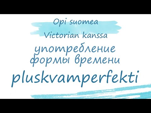 Форма времени Pluskvamperfekti в финском языке. Случаи употребления pluskvamperfekti. Финский язык.