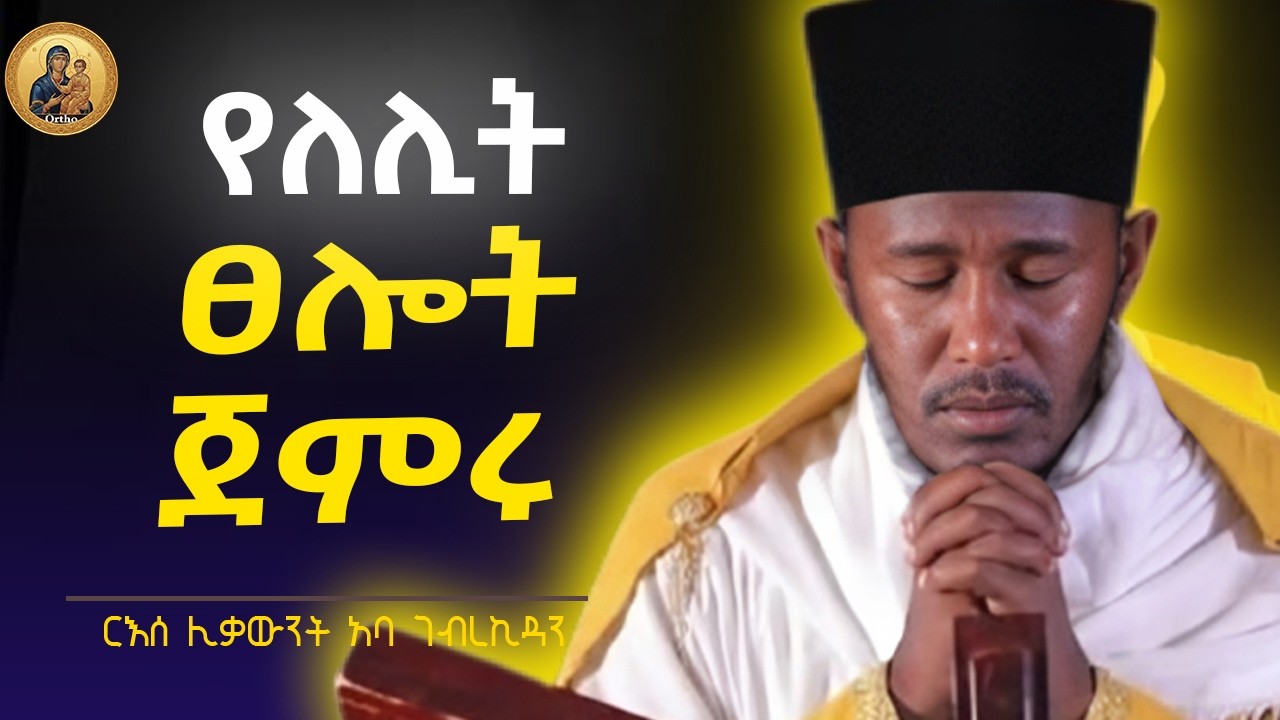 🔴ተግታችሁ ፀልዩ  ! እጅግ ድንቅ ትምህርት  || ርእሰ ሊቃውንት አባ ገብረኪዳን |Aba Gebrakidan girma Sibket