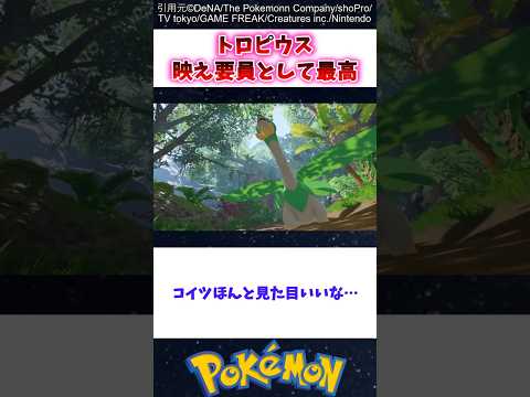 【ポケモン風波】トロピウス映え要因として最高#ポケモン #ポケットモンスター #ポケモン波風 #ポケットモンスター波風 #トロピウス #反応集