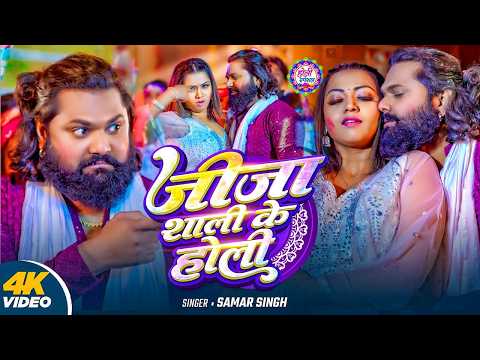 #Video | जीजा साली के होली | Jija Sali Ke Holi | Samar Singh | New Holi Song 2026 | Holi Special