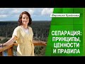 Сепрация: принципы, ценности и правила