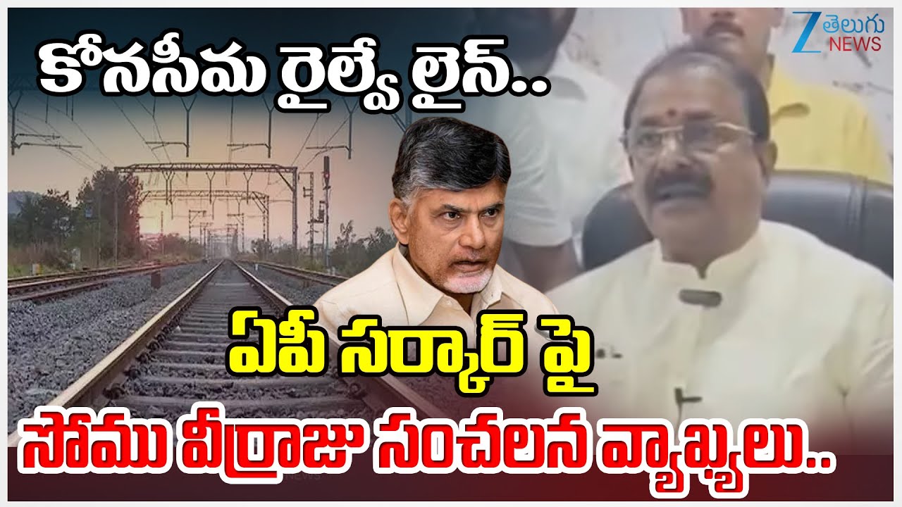 BJP Somu Veerraju Sensational Comments on Chandrababu Govt | Konaseema Railway Line | Zee News