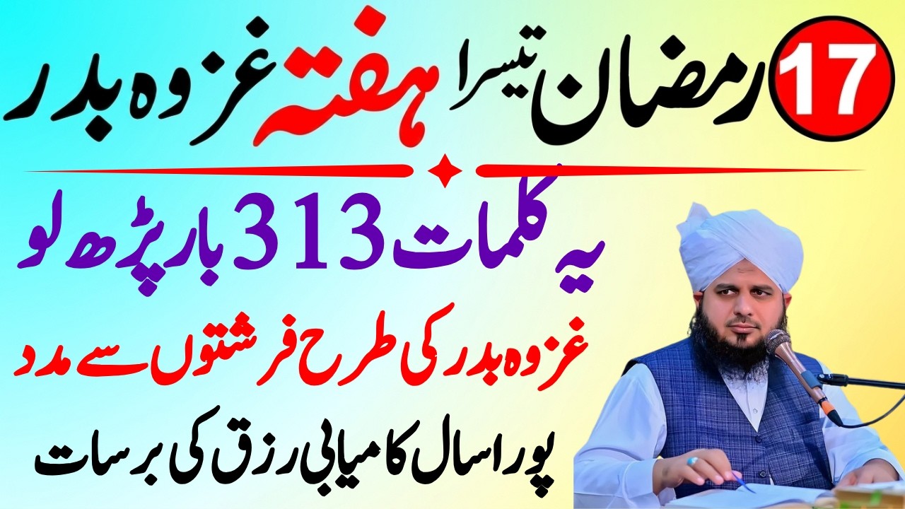 17 Ramzan Gazwa e Badar Ka Mubarak Din|Sirf 1 Wazifa Kar Lyn|Har Hajat Pori Ho Gi|Per Ajmal Raza