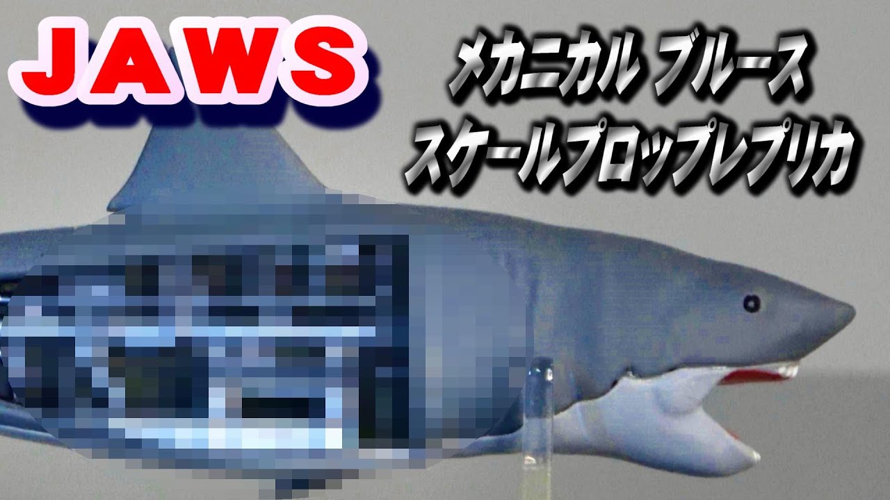 JAWS 】メカニカル ブルース スケールプロップレプリカ開封レビュー