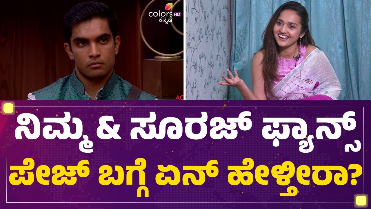 Spandana Somanna : ನಿಮ್ಮ & Suraj Singh ಫ್ಯಾನ್ಸ್ ಪೇಜ್ ಬಗ್ಗೆ ಏನ್ ಹೇಳ್ತೀರಾ?|BBK Season 12  |FilmyFirst