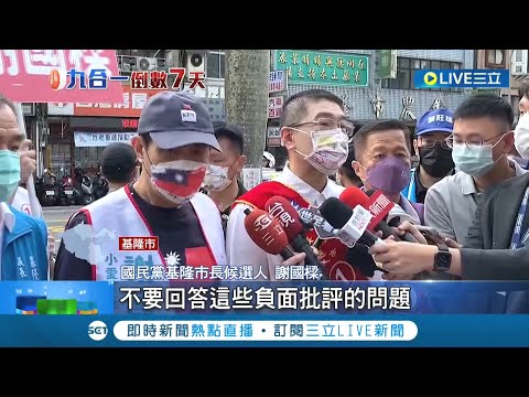 "別再吃二信豆腐"! 蔡適應再轟謝國樑登假學歷 謝國樑"快樂選舉不再回應" 更三度合體馬英九拜票｜記者 王家珩 孟國華 林俊華｜【LIVE大現場】20221119｜三立新聞台