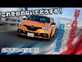 山野哲也×石田貴臣 メガーヌR.S.ウルティムを一般道で乗ったら「即購入」レベルの楽しさ!
