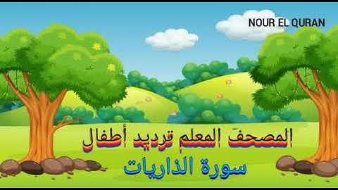 سورة الذاريات مكررة |المصحف المعلم ترديد أطفال للمنشاوي |Surah Az-Zariyat repeated