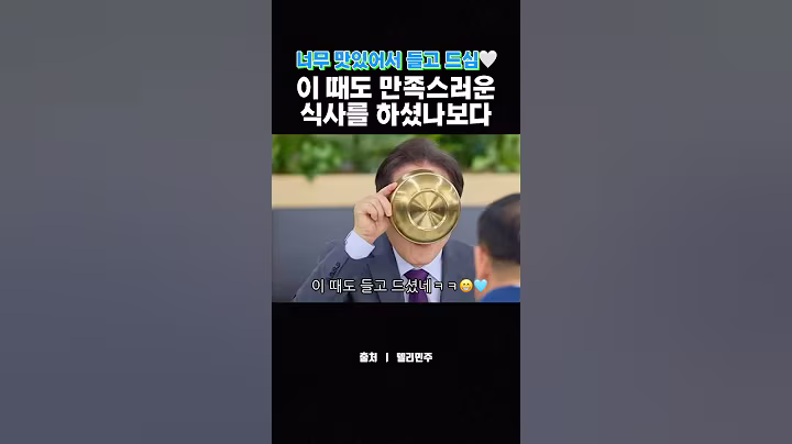 만족스러운 식사! #이재명