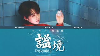 TNT賀峻霖 — 《謐境》mì jìng 個人單曲(歌詞版)